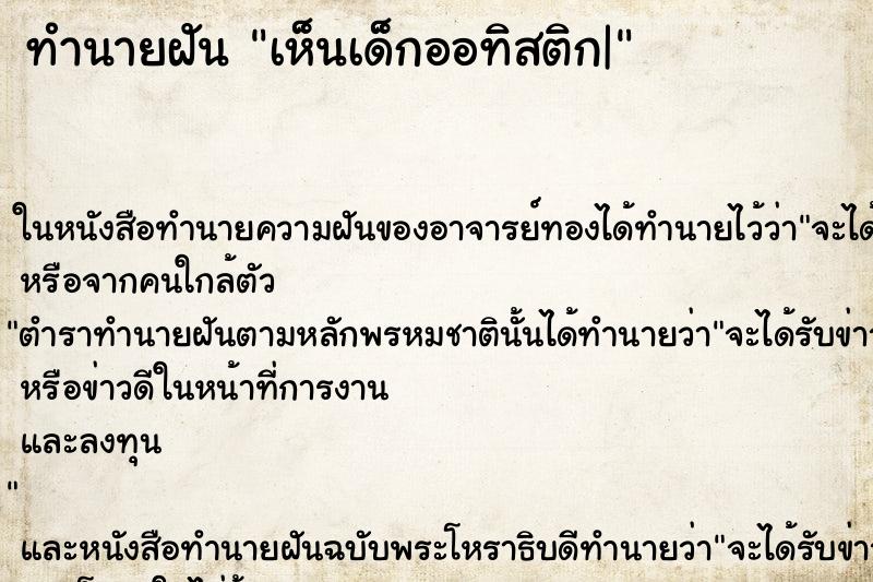 ทำนายฝัน เห็นเด็กออทิสติก| ทำนายฝัน เห็นเด็กออทิสติก|
